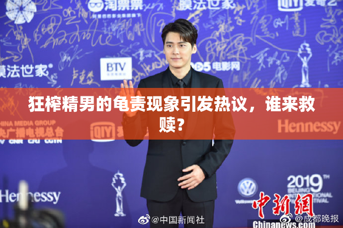 狂榨精男的龟责现象引发热议，谁来救赎？