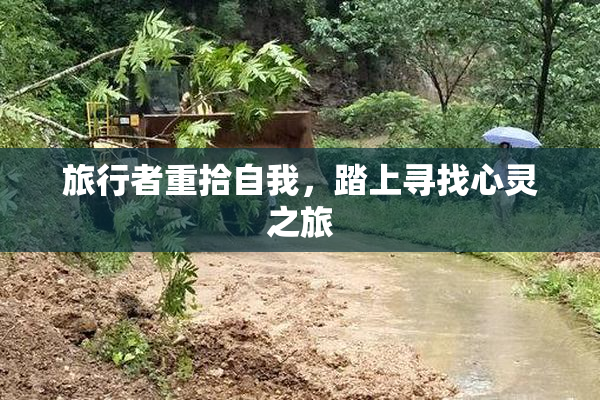 旅行者重拾自我，踏上寻找心灵之旅