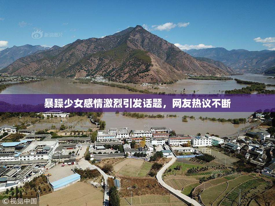 暴躁少女感情激烈引发话题，网友热议不断