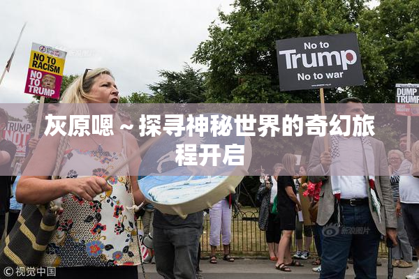 灰原嗯～探寻神秘世界的奇幻旅程开启