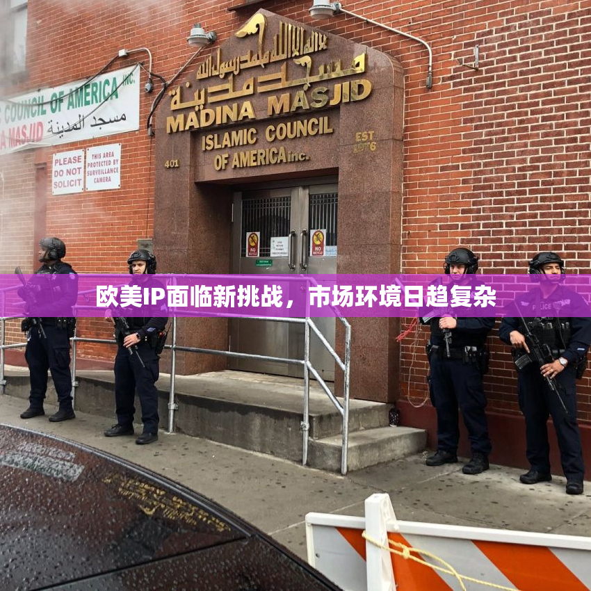 欧美IP面临新挑战，市场环境日趋复杂