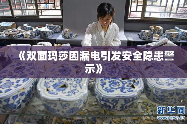 《双面玛莎因漏电引发安全隐患警示》
