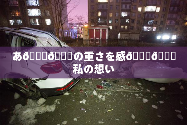 あ🍑👅の重さを感🍓🌃私の想い