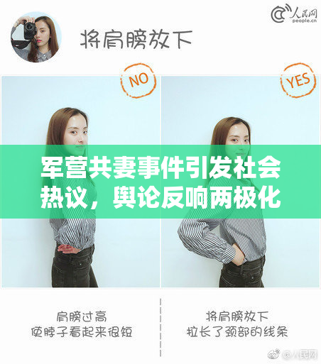 军营共妻事件引发社会热议，舆论反响两极化