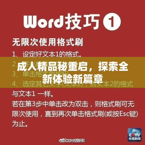 成人精品秘重启，探索全新体验新篇章