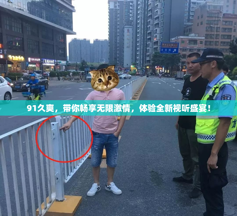 91久爽，带你畅享无限激情，体验全新视听盛宴！