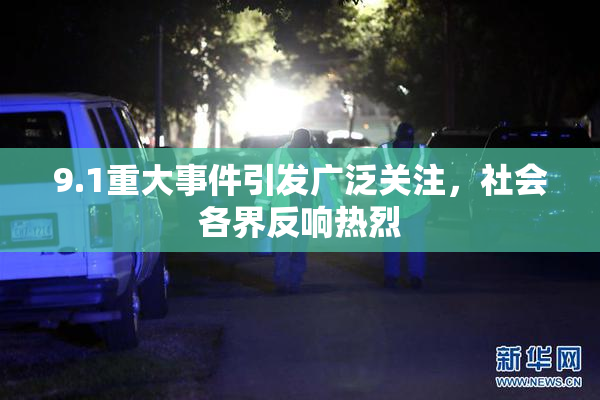 9.1重大事件引发广泛关注，社会各界反响热烈