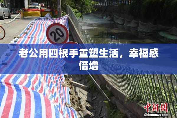 老公用四根手重塑生活，幸福感倍增