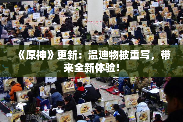 《原神》更新：温迪物被重写，带来全新体验！