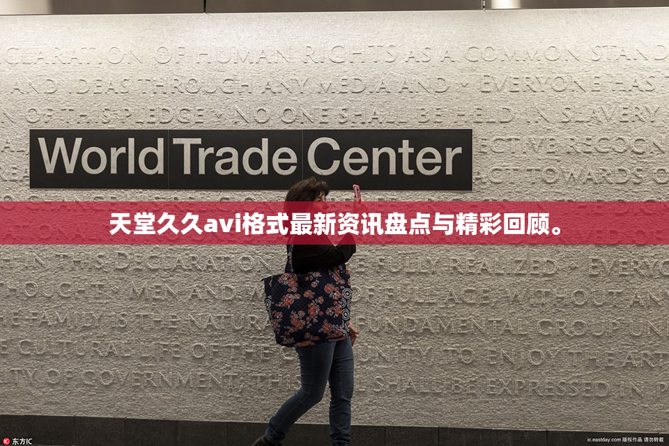 天堂久久avi格式最新资讯盘点与精彩回顾。