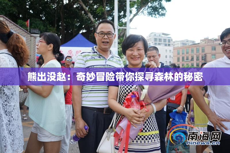熊出没赵：奇妙冒险带你探寻森林的秘密