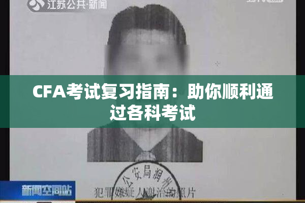 CFA考试复习指南：助你顺利通过各科考试