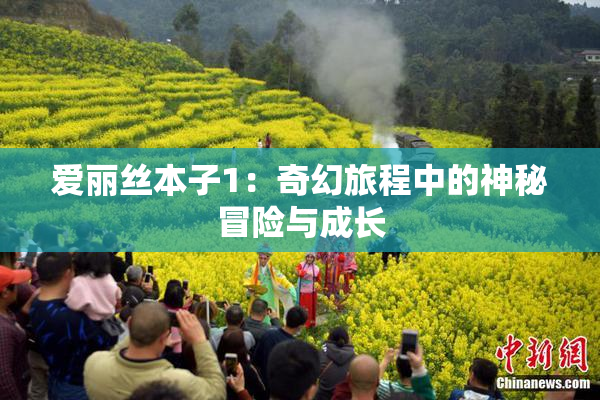 爱丽丝本子1：奇幻旅程中的神秘冒险与成长