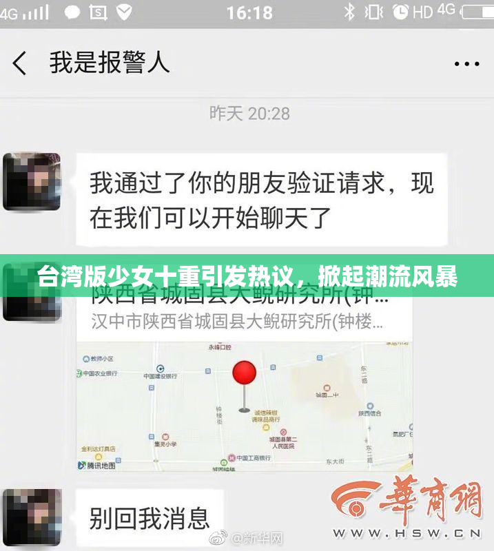 台湾版少女十重引发热议，掀起潮流风暴