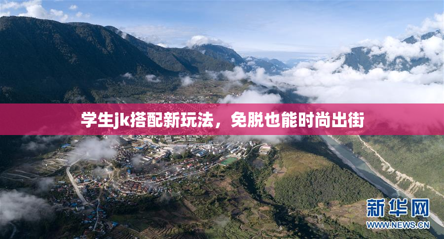 学生jk搭配新玩法，免脱也能时尚出街
