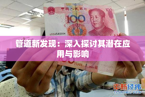 管道新发现：深入探讨其潜在应用与影响