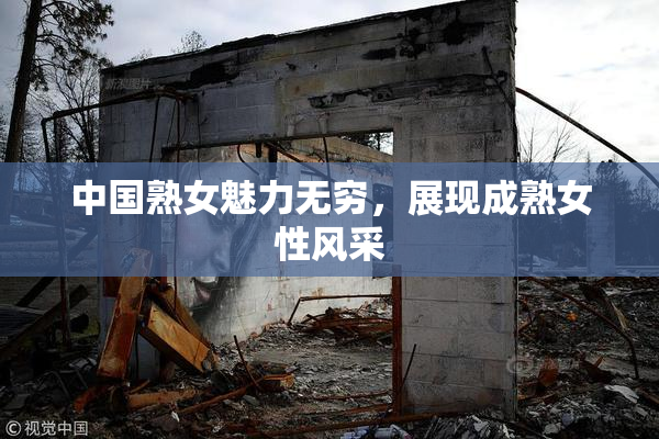中国熟女魅力无穷，展现成熟女性风采