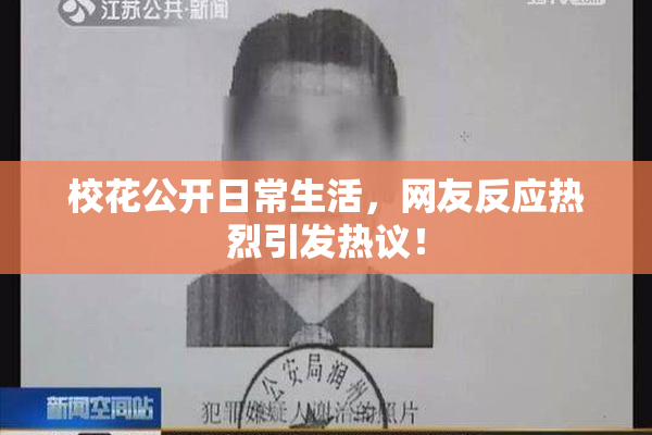 校花公开日常生活，网友反应热烈引发热议！