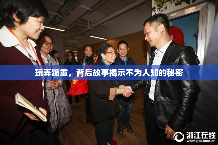 玩弄跪重，背后故事揭示不为人知的秘密