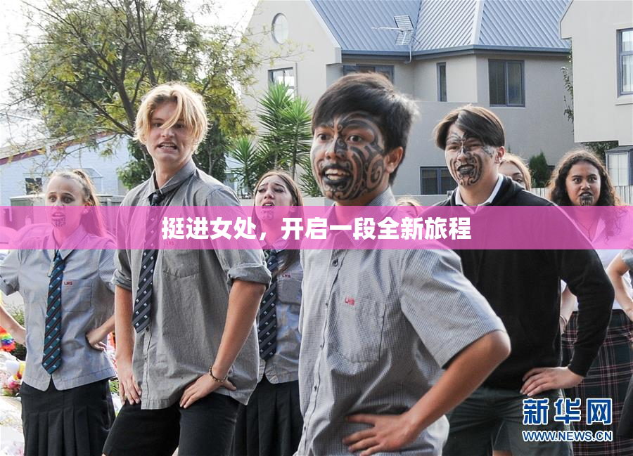 挺进女处，开启一段全新旅程