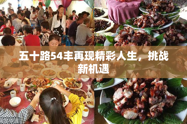 五十路54丰再现精彩人生，挑战新机遇