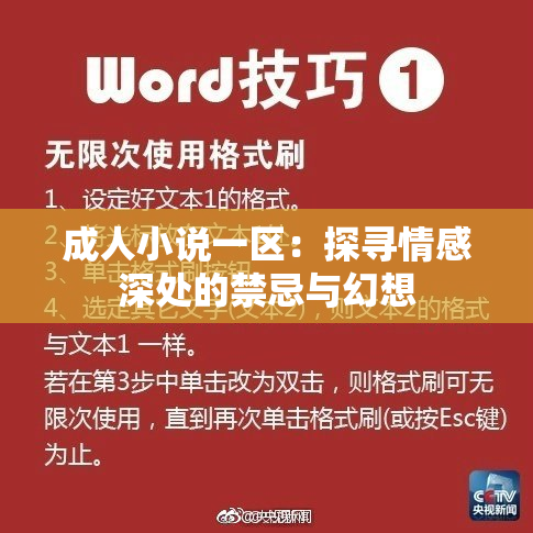 成人小说一区：探寻情感深处的禁忌与幻想