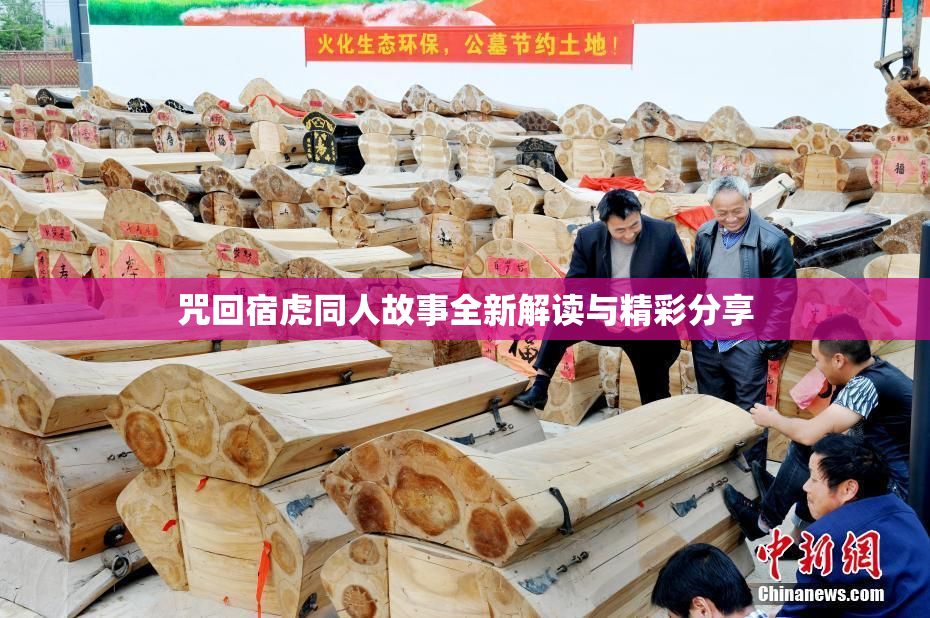 咒回宿虎同人故事全新解读与精彩分享