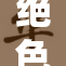 绝色少妇的魅力，让人惊艳无法自拔！