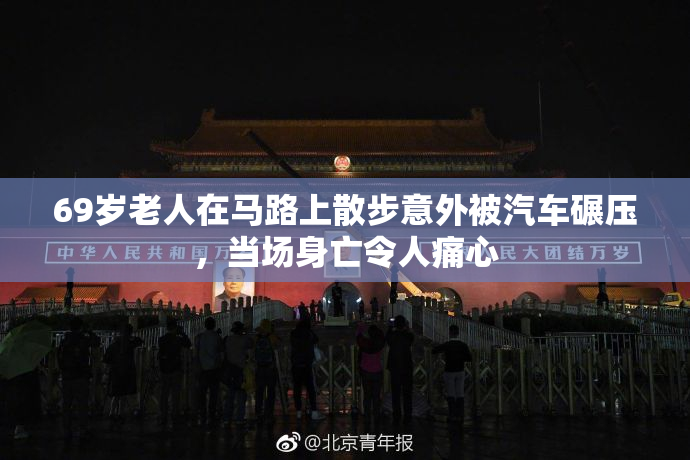 69岁老人在马路上散步意外被汽车碾压，当场身亡令人痛心