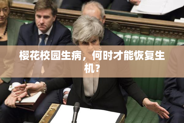 樱花校园生病，何时才能恢复生机？