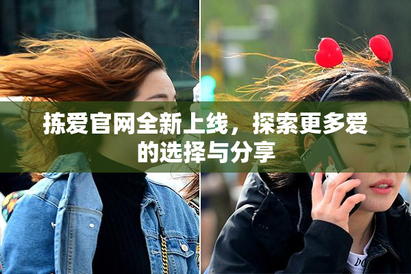 拣爱官网全新上线，探索更多爱的选择与分享
