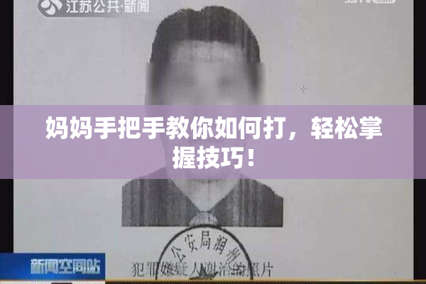 妈妈手把手教你如何打，轻松掌握技巧！
