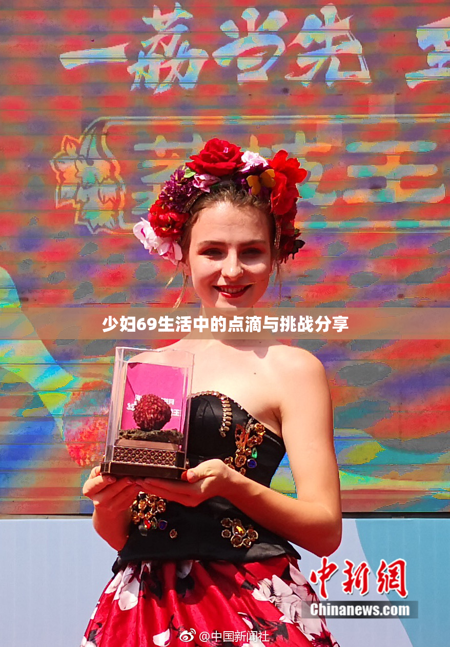 少妇69生活中的点滴与挑战分享