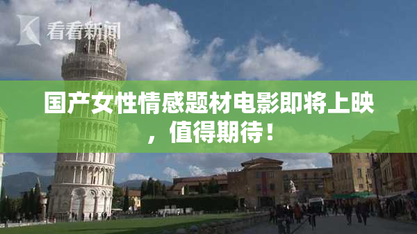 国产女性情感题材电影即将上映，值得期待！