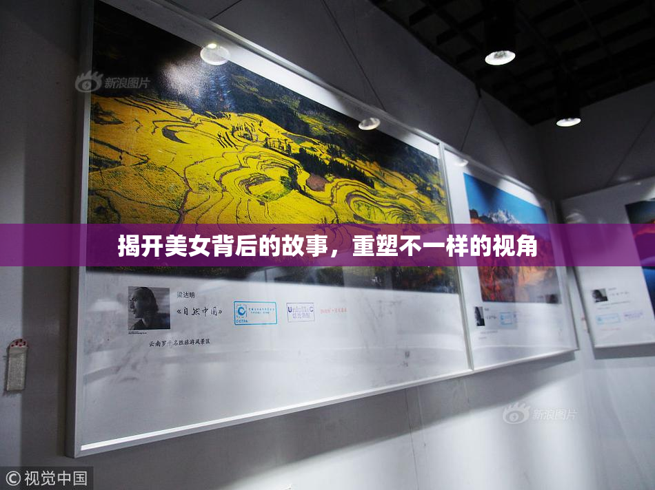 揭开美女背后的故事，重塑不一样的视角