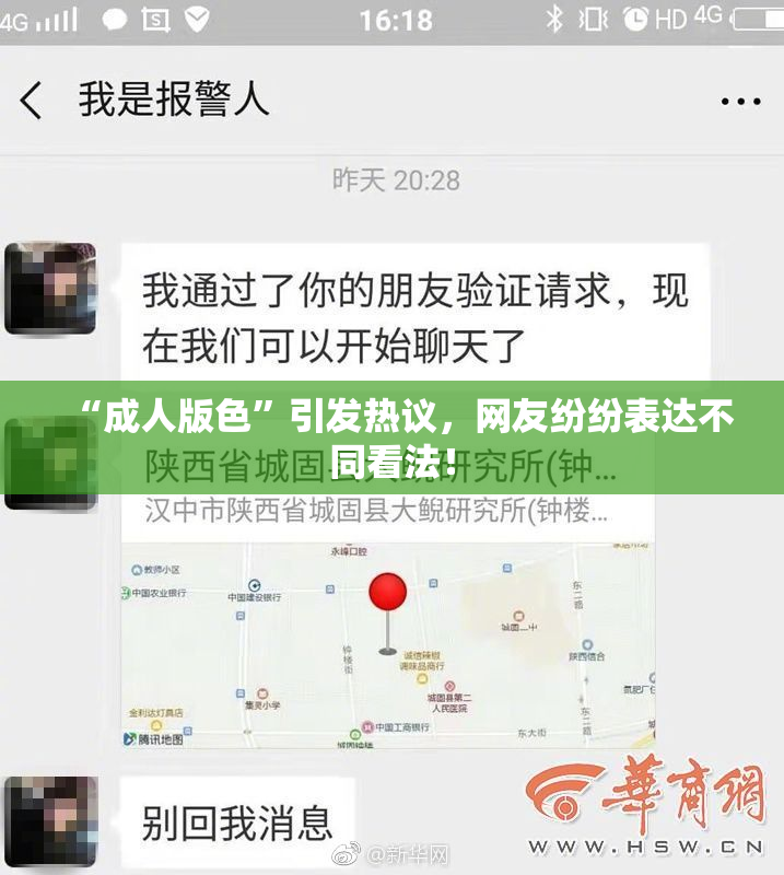 “成人版色”引发热议，网友纷纷表达不同看法！