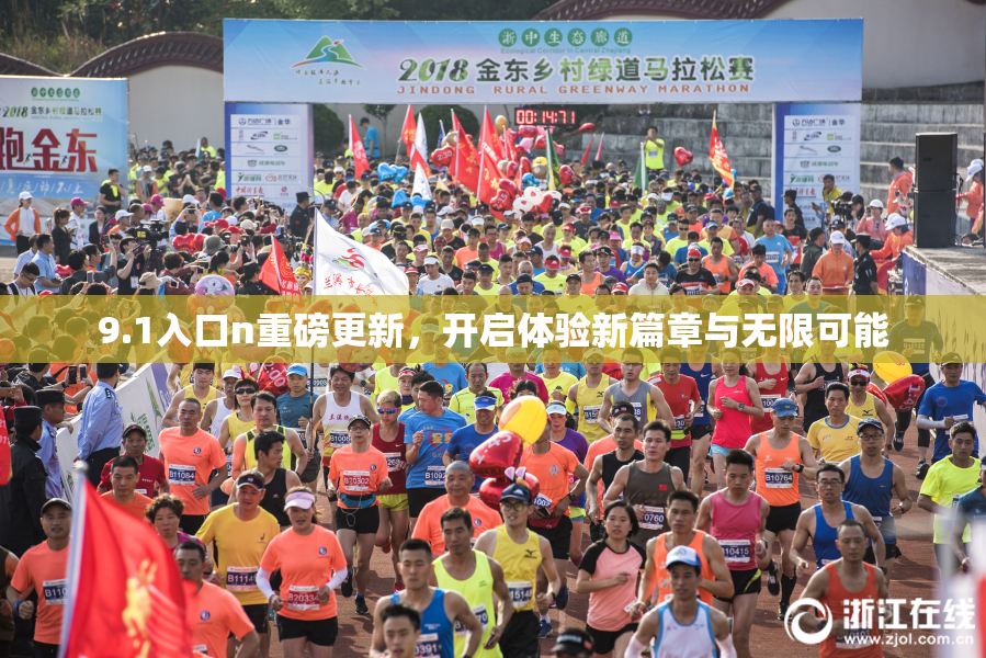 9.1入口n重磅更新，开启体验新篇章与无限可能