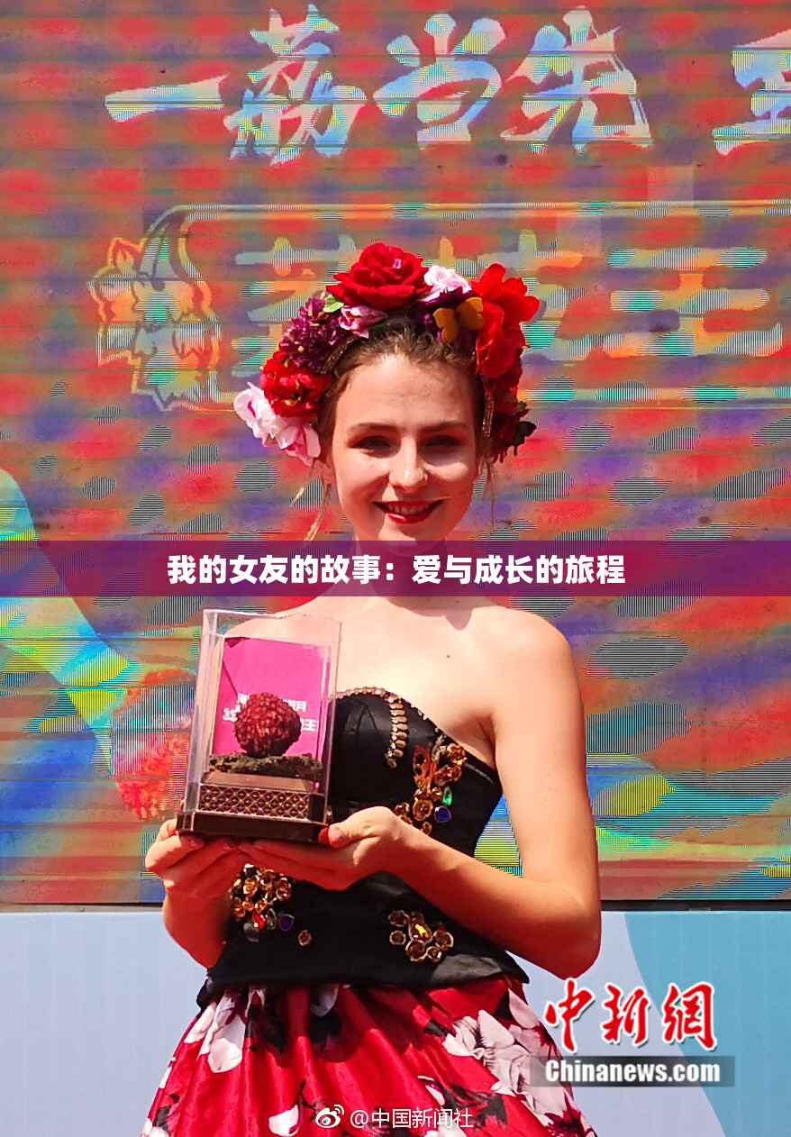 我的女友的故事：爱与成长的旅程
