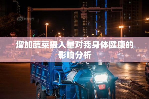 增加蔬菜摄入量对我身体健康的影响分析