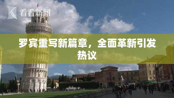 罗宾重写新篇章，全面革新引发热议