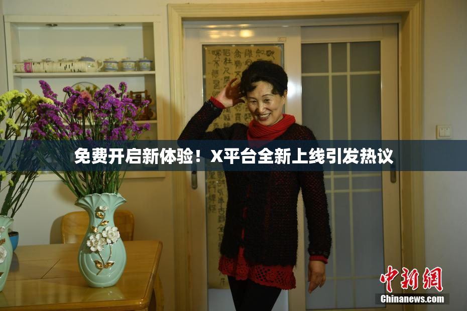免费开启新体验！X平台全新上线引发热议