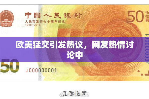 欧美猛交引发热议，网友热情讨论中