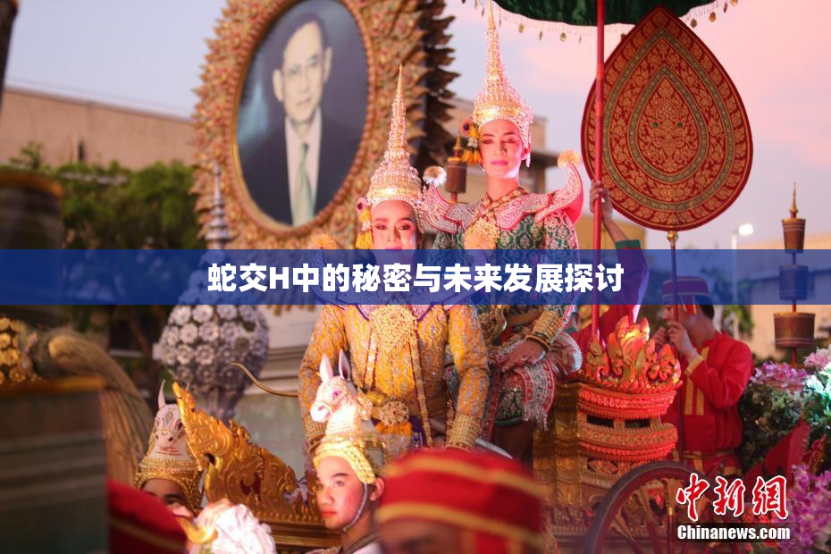 蛇交H中的秘密与未来发展探讨