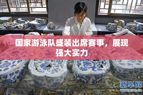 国家游泳队盛装出席赛事，展现强大实力