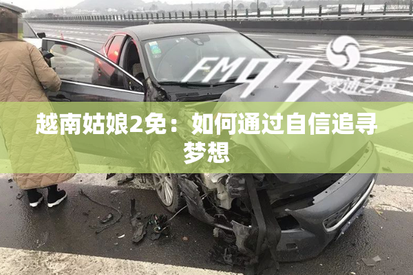 越南姑娘2免：如何通过自信追寻梦想