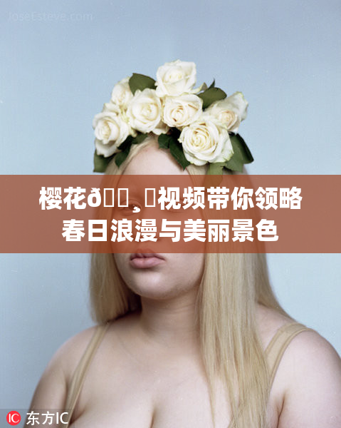 樱花🌸‌视频带你领略春日浪漫与美丽景色