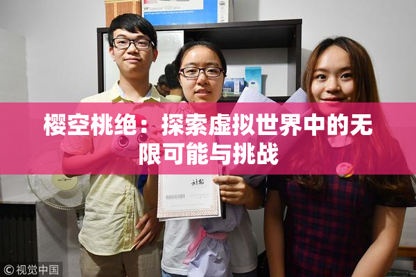 樱空桃绝：探索虚拟世界中的无限可能与挑战