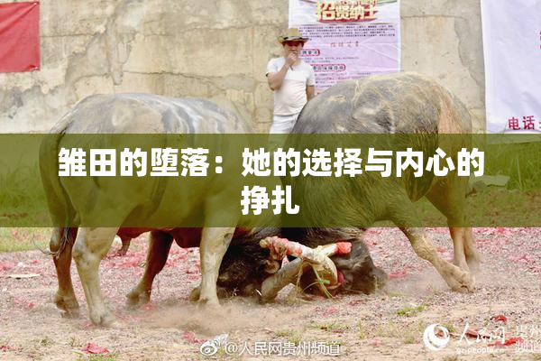 雏田的堕落：她的选择与内心的挣扎