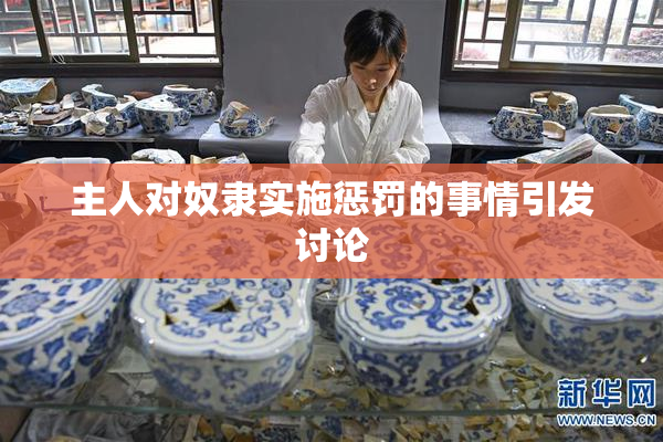 主人对奴隶实施惩罚的事情引发讨论