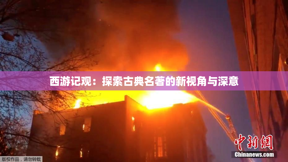 西游记观：探索古典名著的新视角与深意